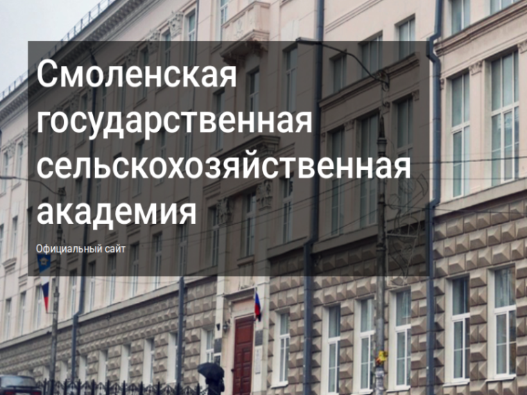 Смоленская государственная сельскохозяйственная академия.